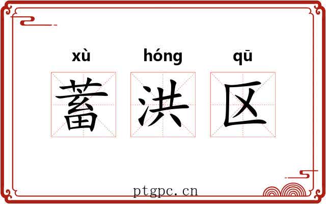 蓄洪区