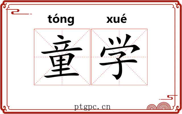 童学 童学