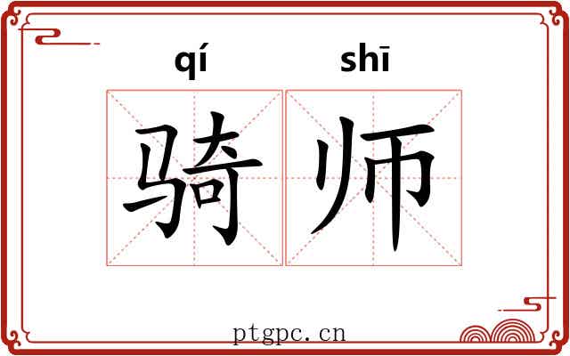 骑师 骑师