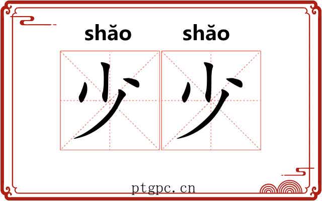 少少