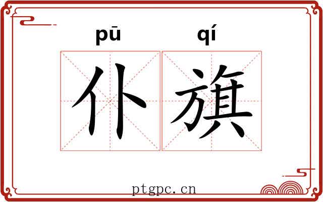 仆旗