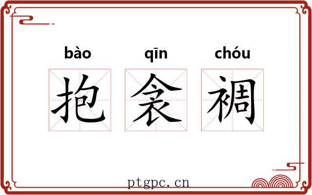 抱衾裯
