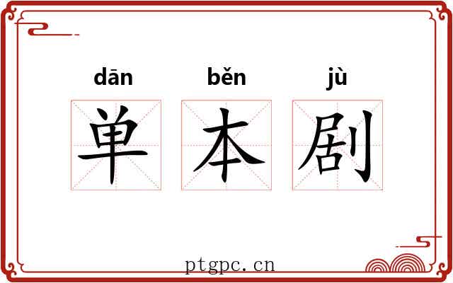 单本剧 单本剧
