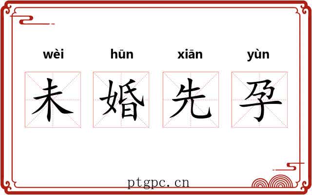 未婚先孕