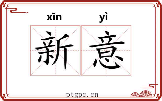 新意