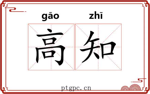 高知