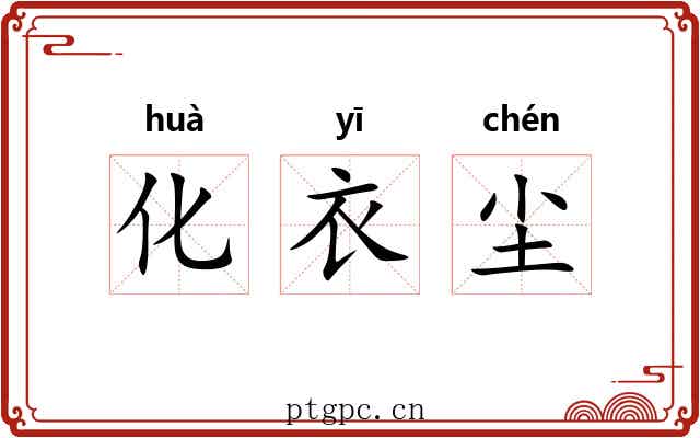 化衣尘