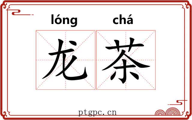 龙茶 龙茶