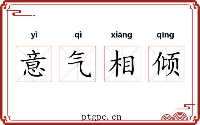 意气相倾