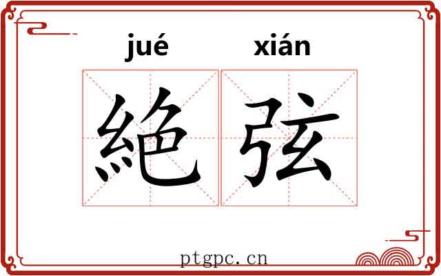 絶弦 絶弦