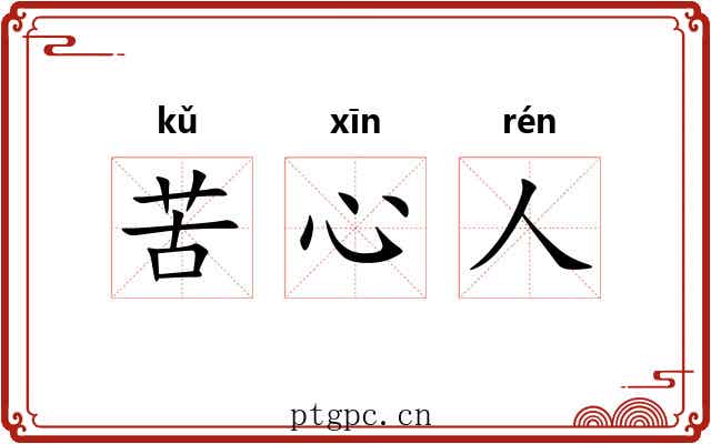 苦心人