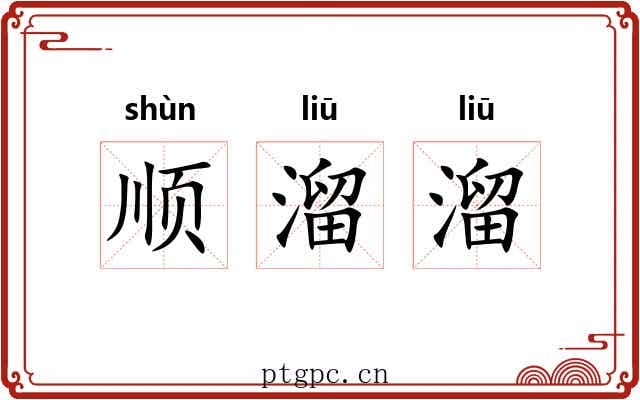 顺溜溜 顺溜溜