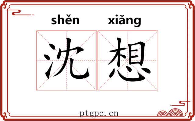 沈想