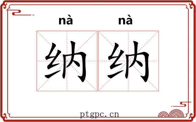 纳纳
