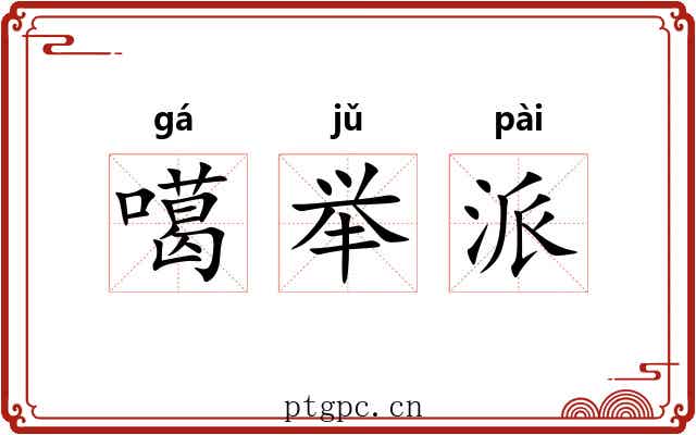 噶举派