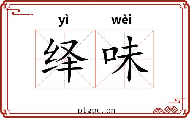 绎味