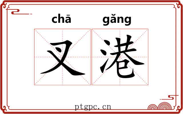 叉港