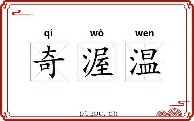 奇渥温