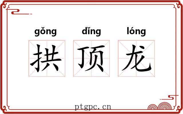 拱顶龙