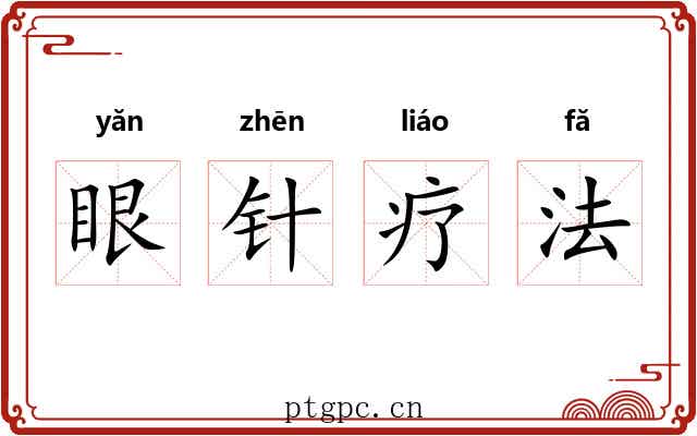 眼针疗法