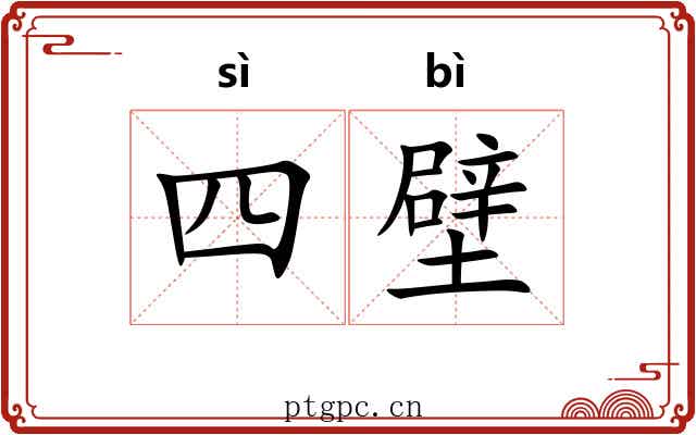 四壁