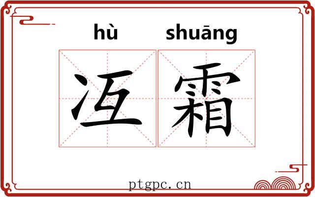 冱霜