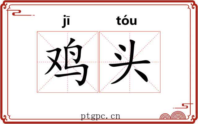 鸡头