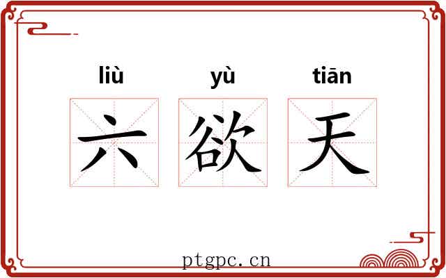 六欲天 六欲天