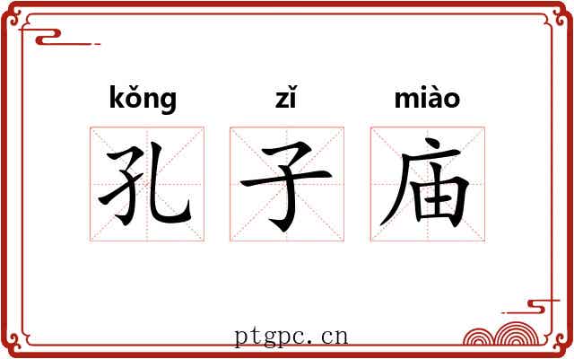 孔子庙 孔子庙