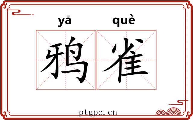 鸦雀