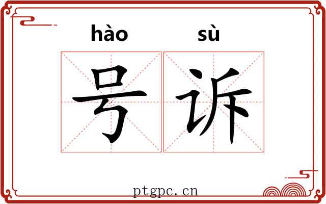 号诉