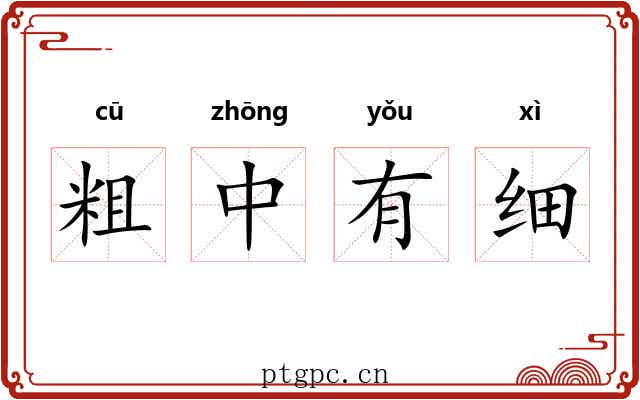 粗中有细