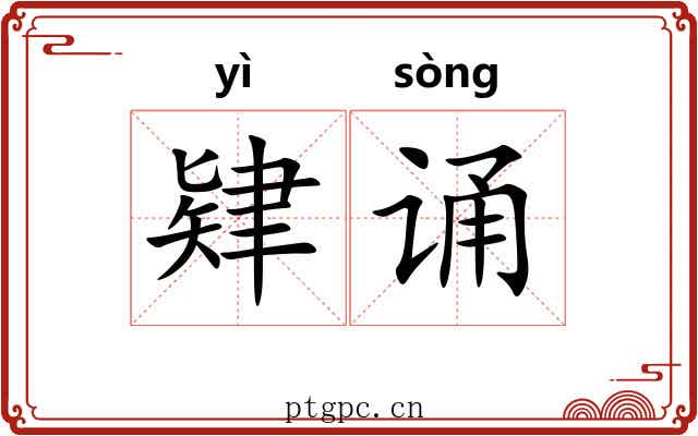 肄诵