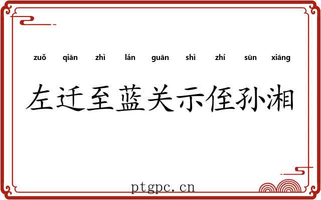 左迁至蓝关示侄孙湘