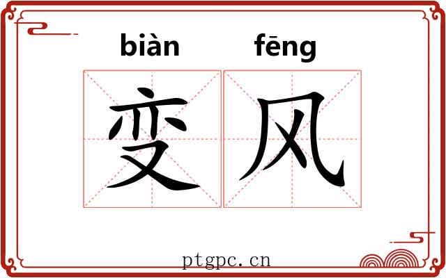 变风