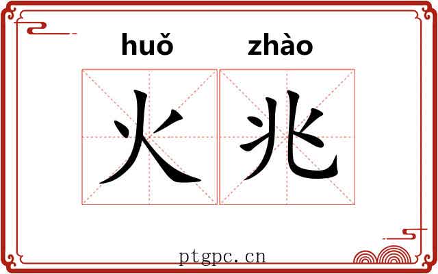 火兆 火兆