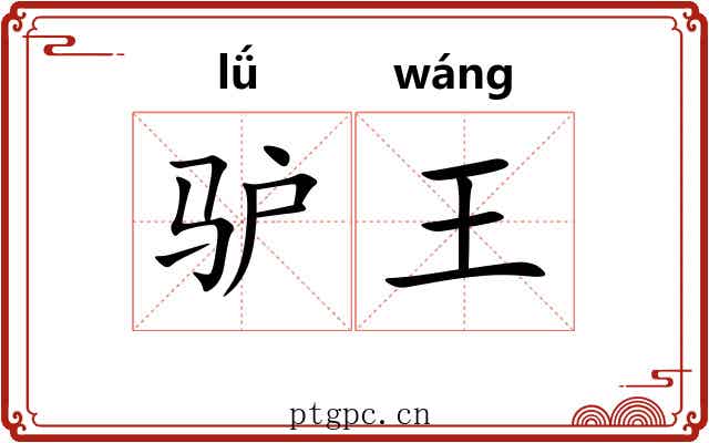 驴王