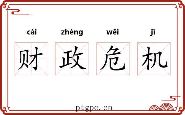 财政危机