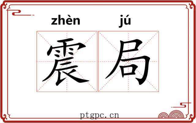 震局 震局