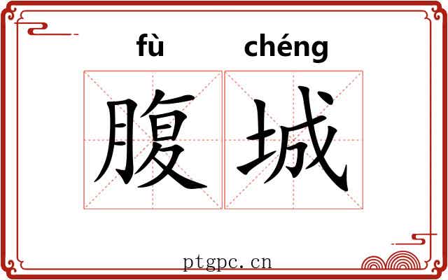 腹城