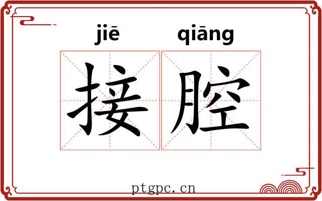 接腔 接腔