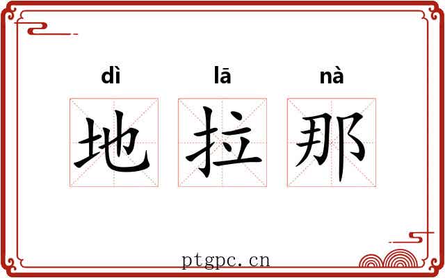 地拉那