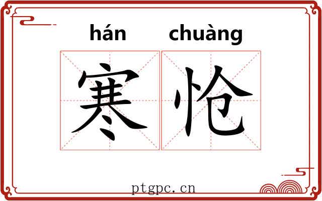 寒怆