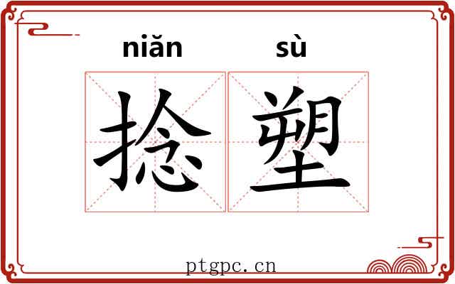捻塑