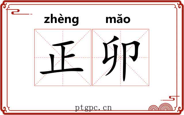 正卯
