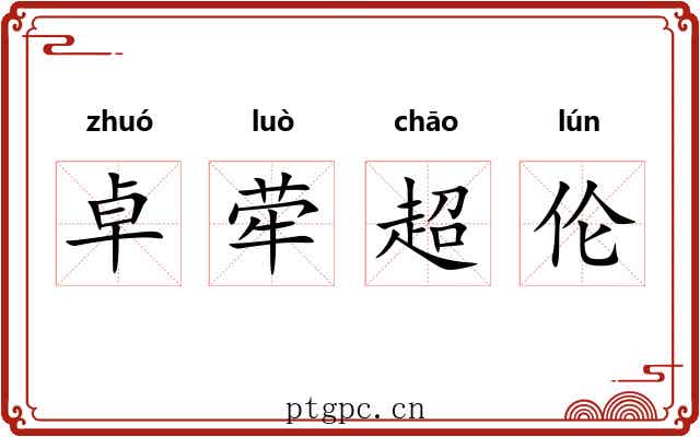 卓荦超伦 卓荦超伦