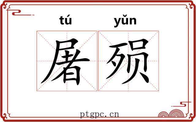 屠殒