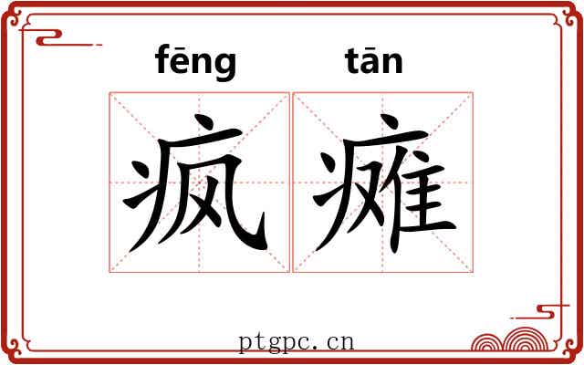 疯瘫