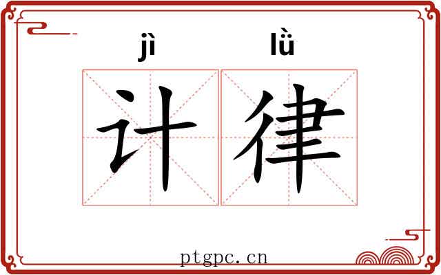 计律