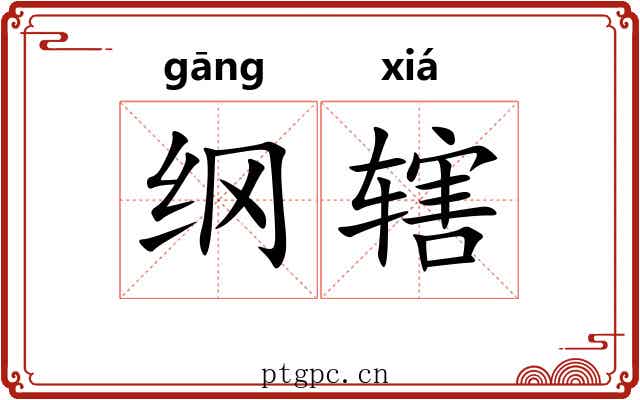 纲辖